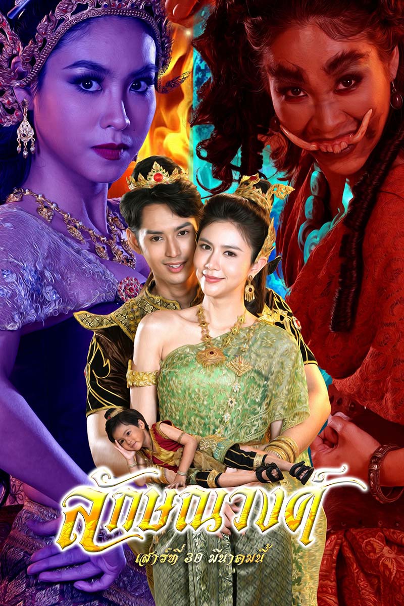 ลักษณวงศ์