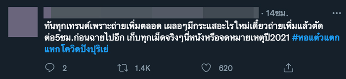 หอแต๋วแตก แหกโควิดปังปุริเย่