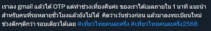 ลงทะเบียน เที่ยวไทยคนละครึ่ง ใช้ Gmail ยังไม่ได้ วิธีแก้