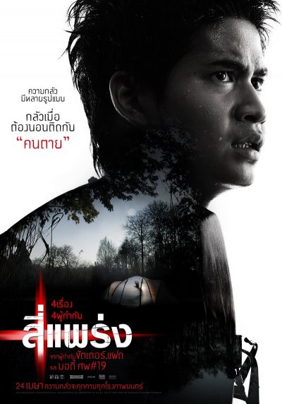 4 แพร่ง