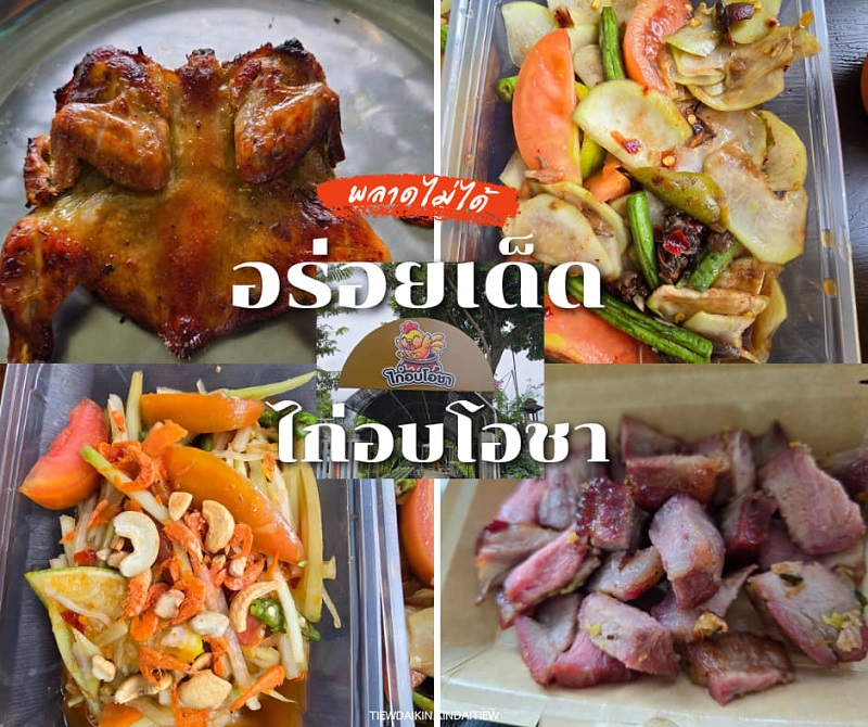ไก่อบโอชา เชียงใหม่
