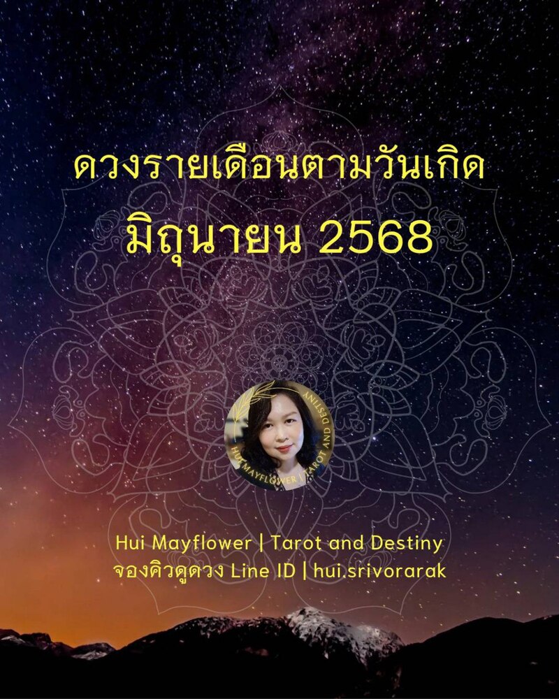 ดวงรายเดือน มิถุนายน 2568