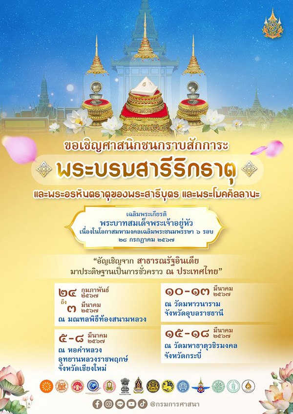 กำหนดการ พระบรมสารีริกธาตุ พระอรหันตธาตุ