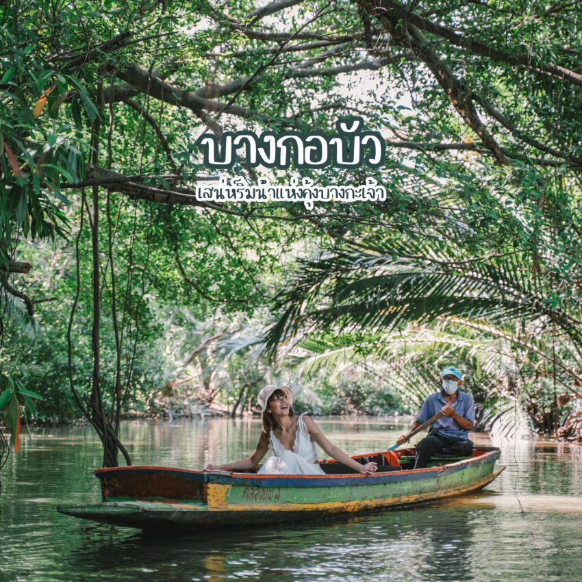 ชุมชนบางกอบัว