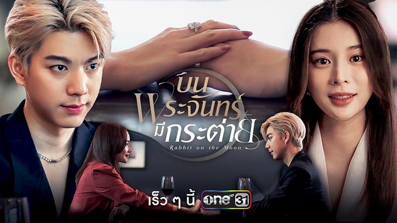 บนพระจันทร์มีกระต่าย ละครช่องวัน ละครช่อง one