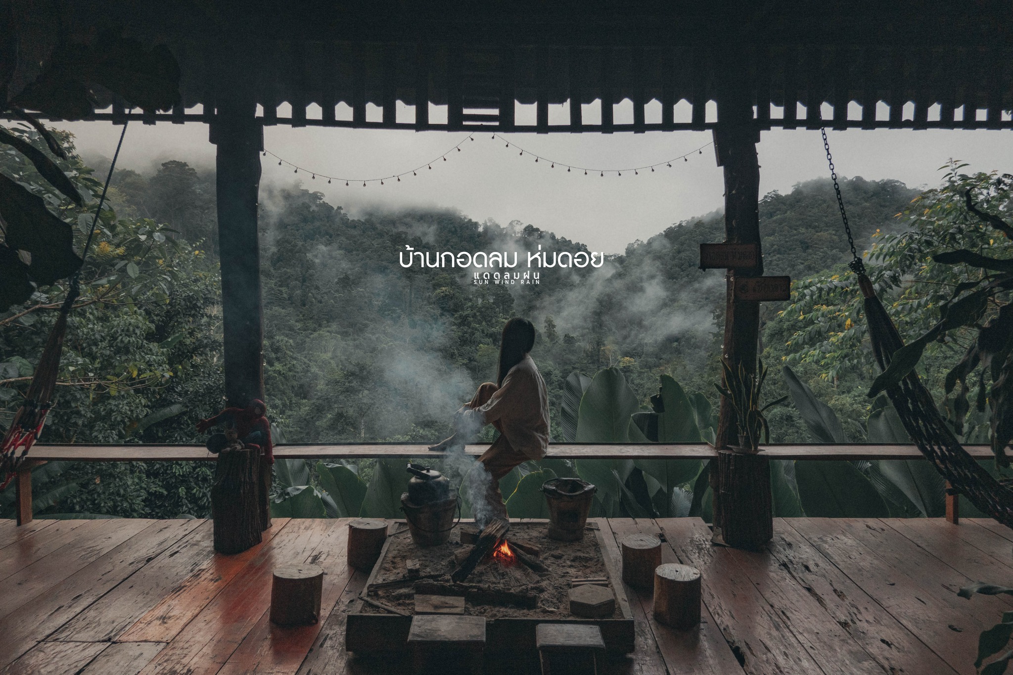 บ้านกอดลมห่มดอย