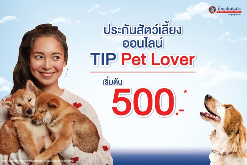 ภาพจาก : เฟซบุ๊ก ทิพยประกันภัย