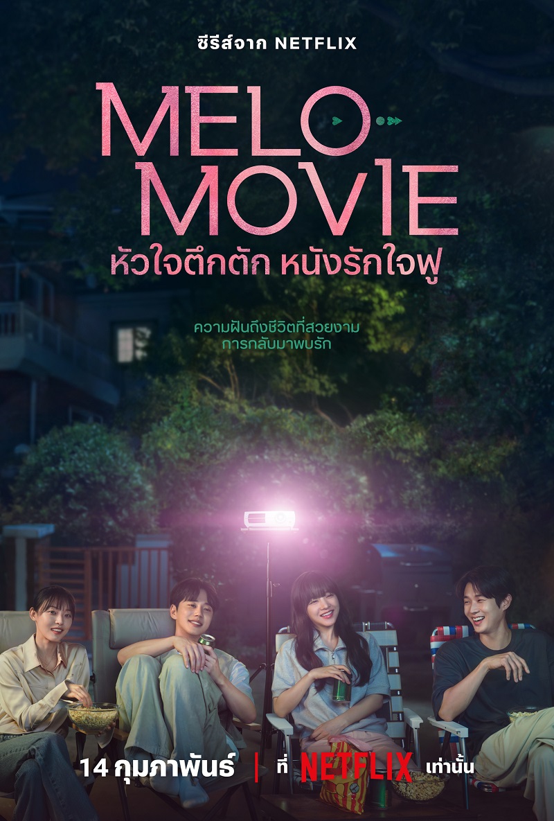 Melo Movie เรื่องย่อ