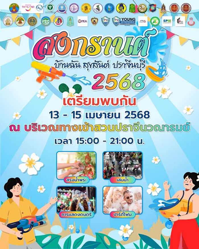งานสงกรานต์ 2568 ปราจีนบุรี