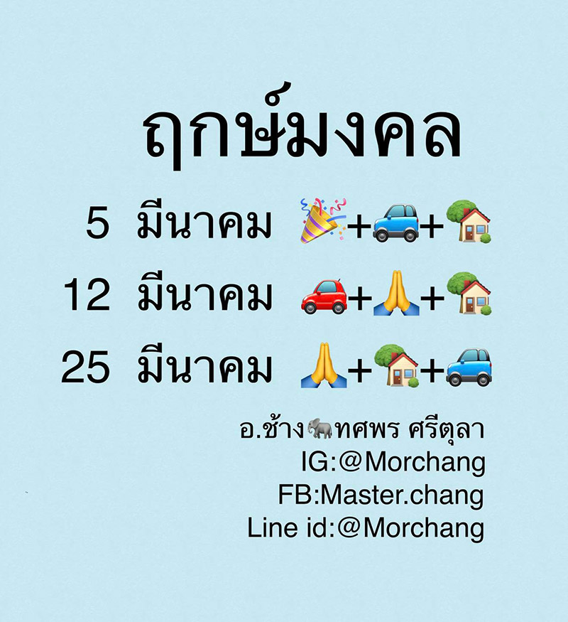 ดูดวง, หมอช้าง ทศพร