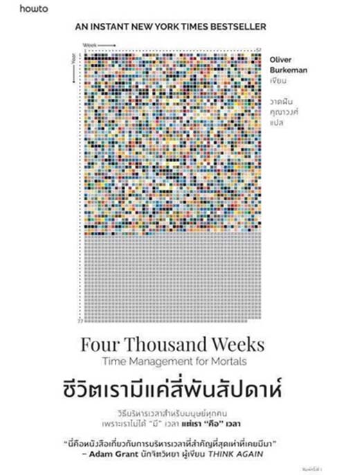ชีวิตเรามีแค่สี่พันสัปดาห์