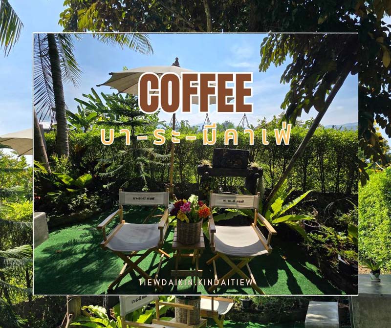 บา-ระ-มี คาเฟ่ เชียงใหม่