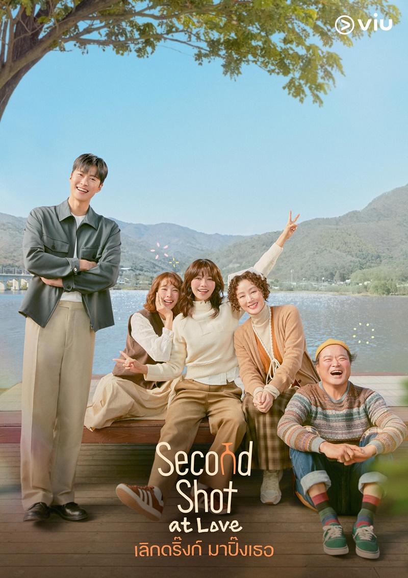 Second Shot at Love เลิกดริ๊งก์มาปิ๊งเธอ ซีรีส์เกาหลี