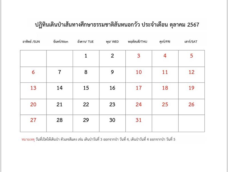 เขาสันหนอกวัว เดือนตุลาคม 2567