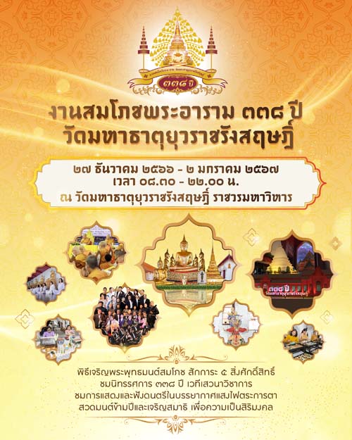 งานสมโภชพระอาราม 338 ปี วัดมหาธาตุยุวราชรังสฤษฏิ์