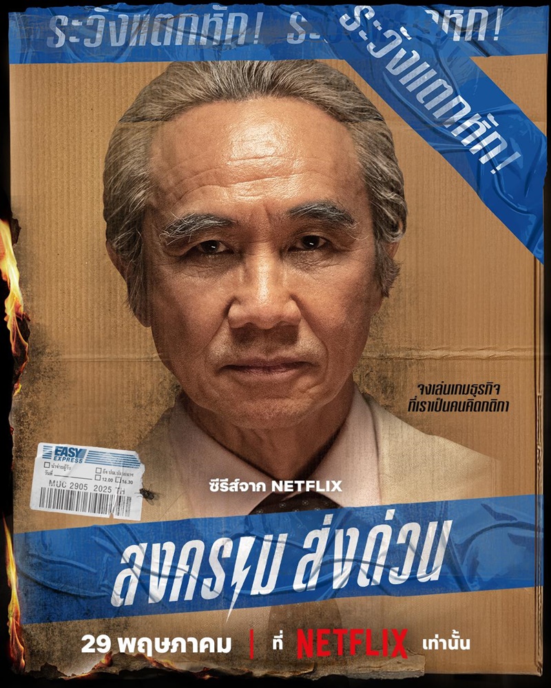 สงครามส่งด่วน Mad Unicorn ธเนศ วรากุลนุเคราะห์