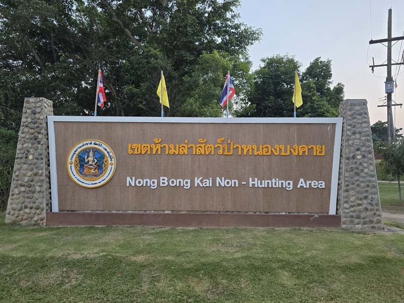 เขตห้ามล่าสัตว์ป่าหนองบงคาย