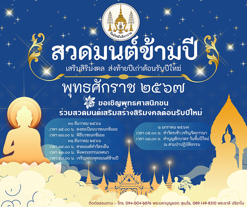 สวดมนต์ข้ามปี 2567 วัดมัชฌันติการาม
