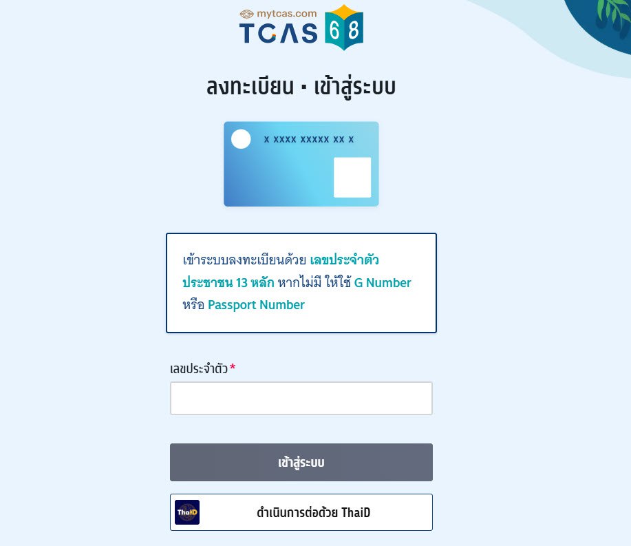 วิธีสมัคร TCAS68 รอบ 3 Admission