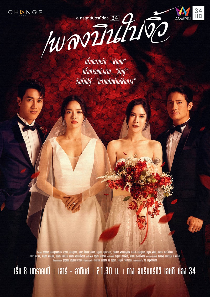 เพลงบินใบงิ้ว