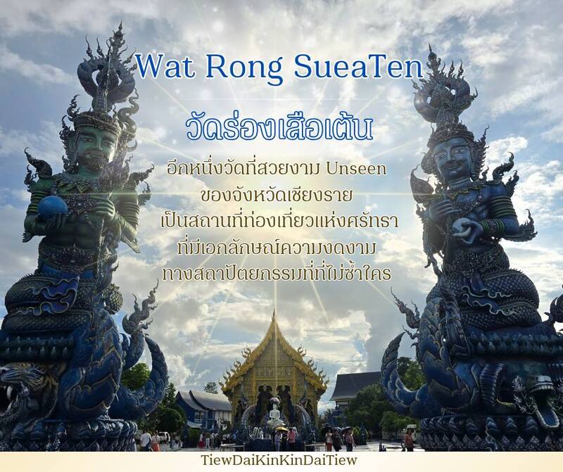 วัดร่องเสือเต้น เชียงราย