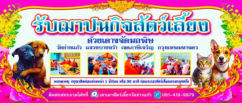 วัดที่รับเผาสัตว์เลี้ยง วัดออ่างแก้ว