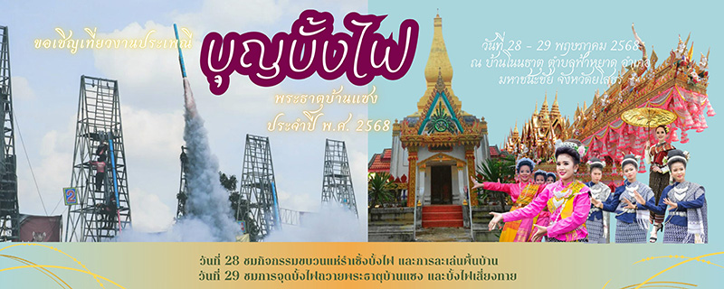งานประเพณีบุญบั้งไฟ 2568 พระธาตุบ้านแซง