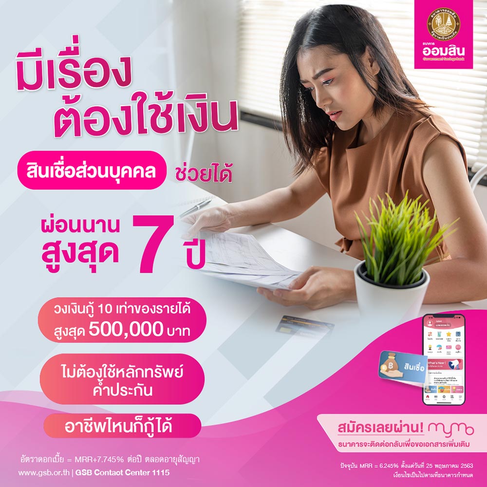สินเชื่อส่วนบุคคล ธนาคารออมสิน