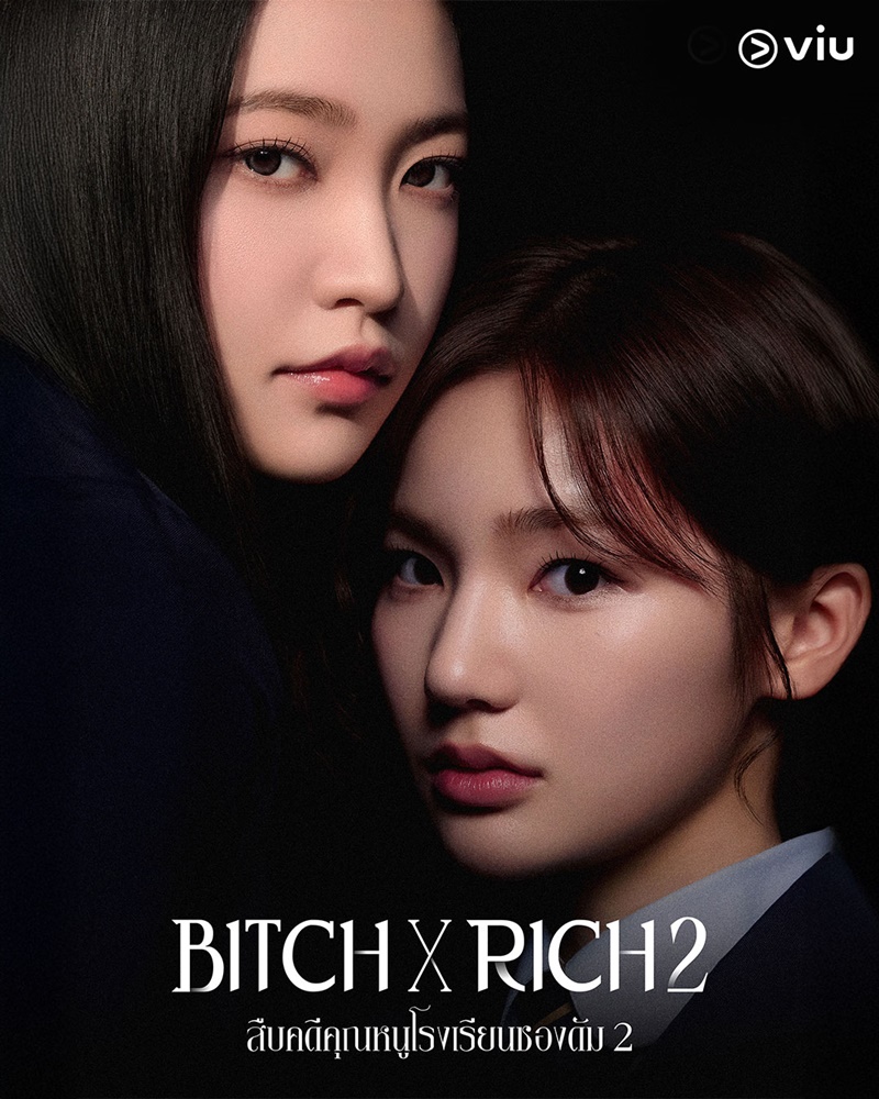 Bitch X Rich 2 สืบคดีคุณหนูโรงเรียนชองดัม 2 ซีรีส์เกาหลี