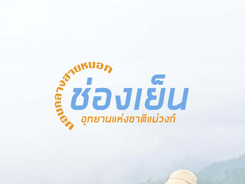 ช่องเย็น