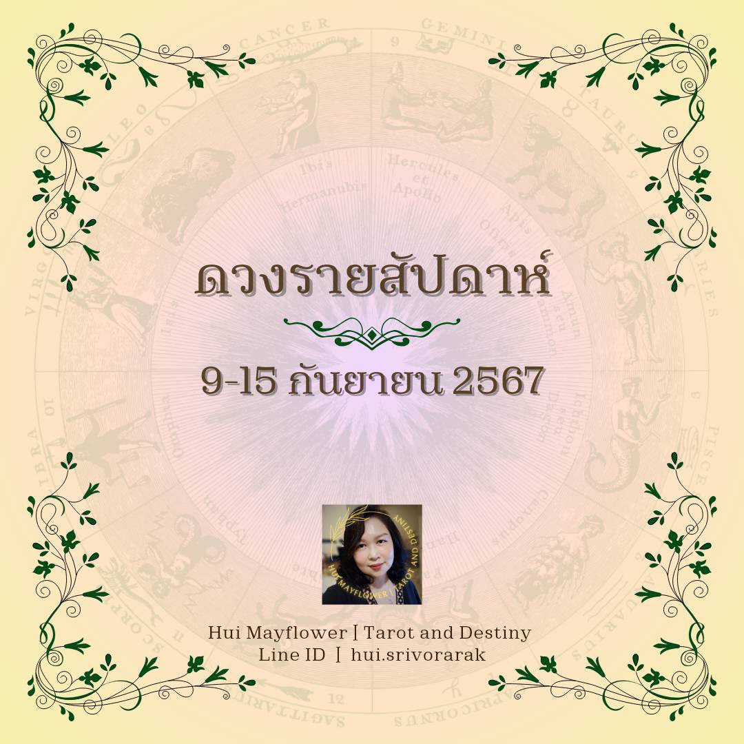 ดวงรายสัปดาห์