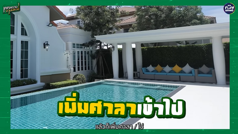 ภาพจาก รายการเคหสถานบานปลาย
