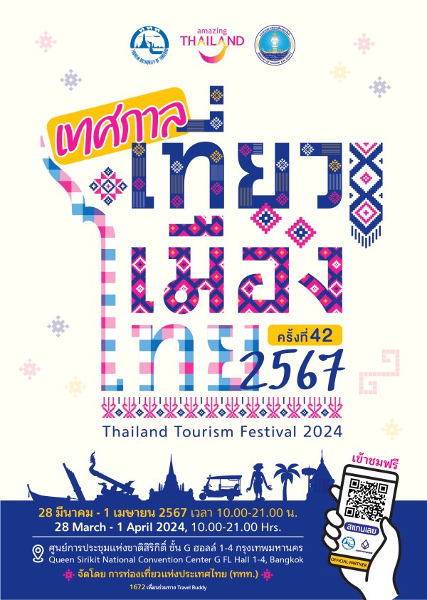 กำหนดการ งานเทศกาลเที่ยวเมืองไทย ครั้งที่ 42