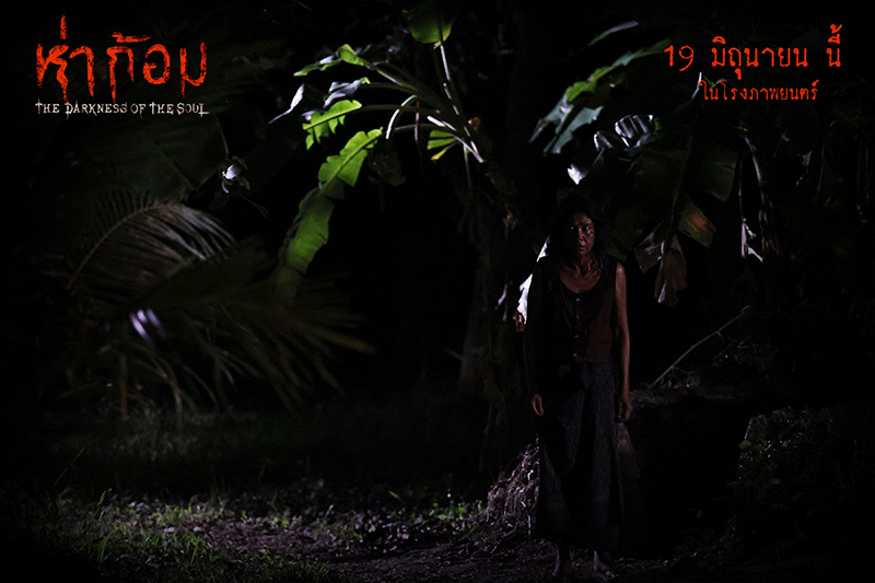 ภาพนักแสดง กุณกนิช คุ้มครอง รัทบท ยายพร ในหนังห่าก้อม หนังผีไทยสุดหลอน