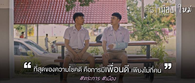 ศรีเมืองใหม่ หนังโร้ดทริปไทย