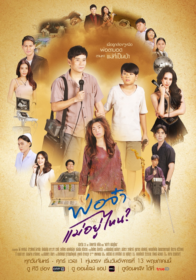 พ่อจ๋าแม่อยู่ไหน นักแสดง