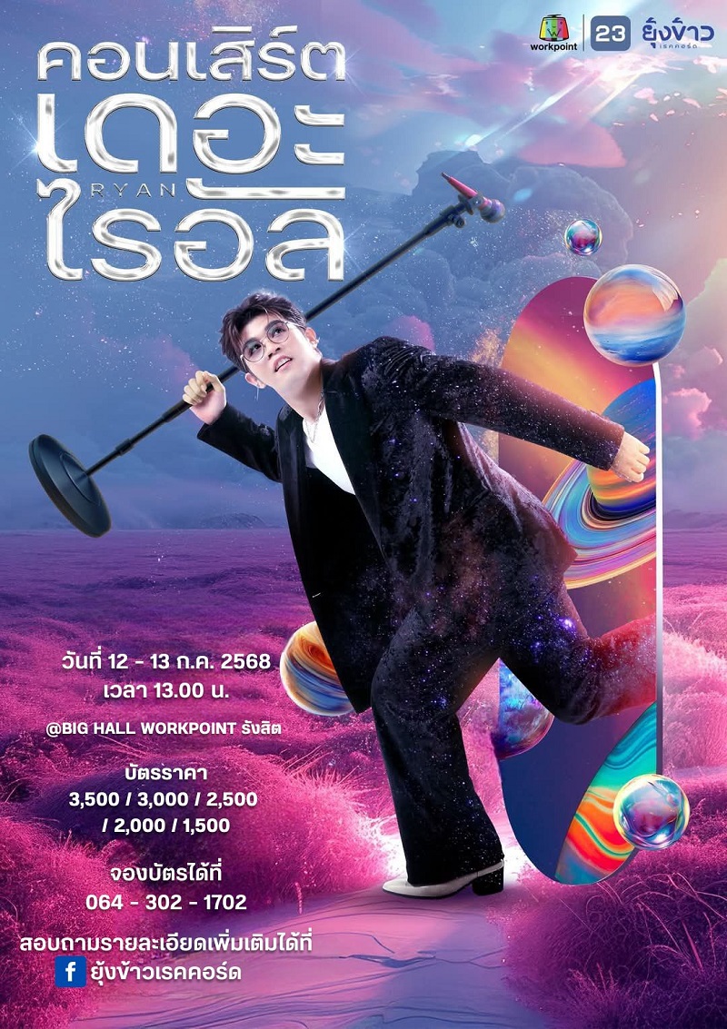 คอนเสิร์ต 2025 คอนเสิร์ต 2568