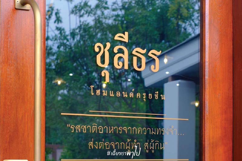 ร้านอาหารไทย-รามัญ ชุลีธร ย่านแบริ่ง