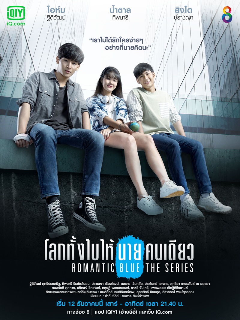 โลกทั้งใบให้นายคนเดียว เดอะ ซีรีส์