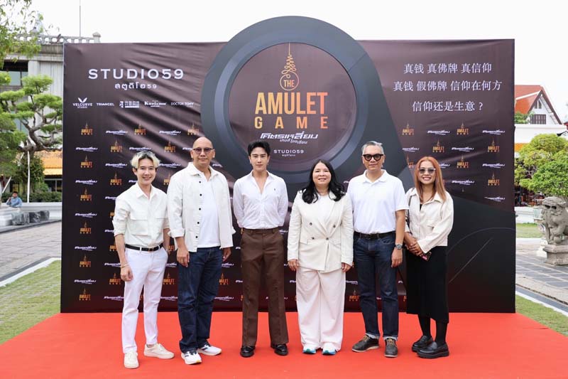 บรรยากาศพิธีบวงสรวงหนัง The Amulet Game โคตรเหลี่ยม เกมส์โกงเซียน