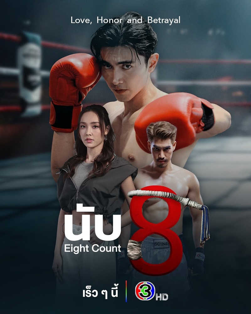 นับ 8 Eight Count