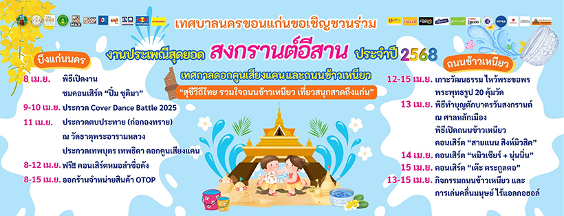 งานสงกรานต์ 2568 ถนนข้าวเหนียว
