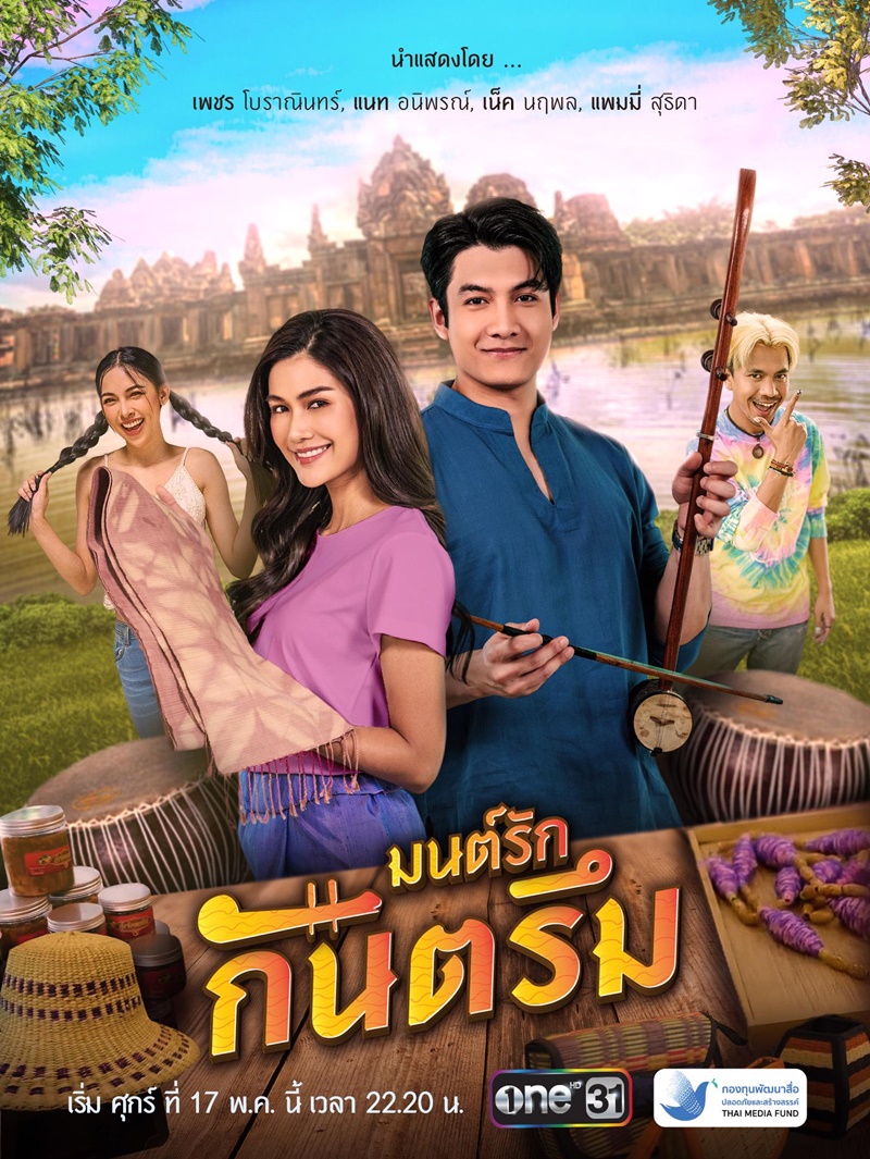มนต์รักกันตรึม