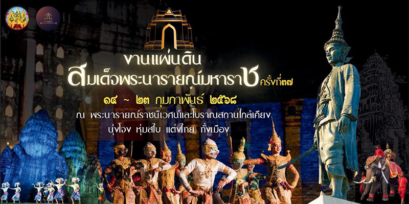 งานวังนารายณ์ ลพบุรี 2568 จัดวันไหน