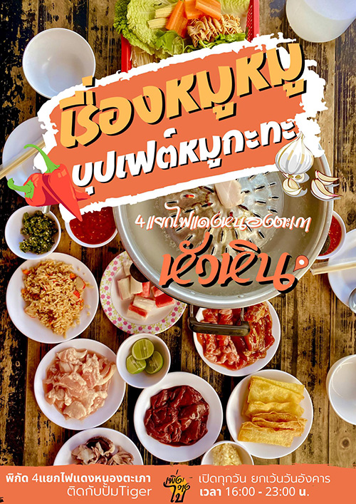 บุฟเฟ่ต์หมูกระทะ