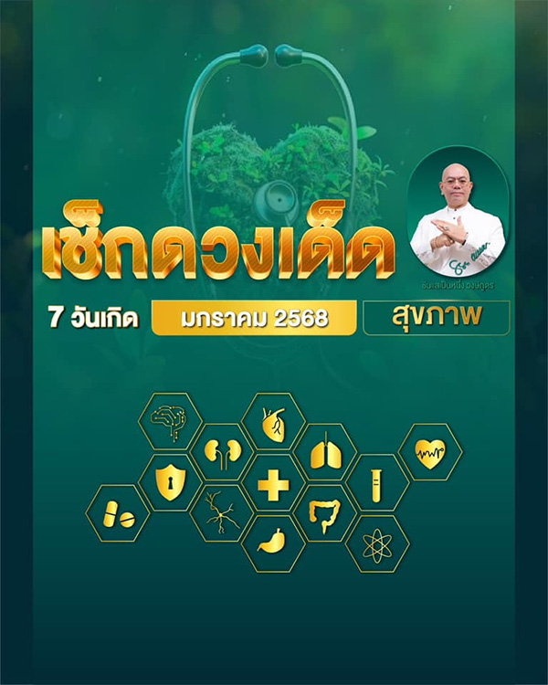 ดูดวงสุขภาพ เดือนมกราคม 2568 ของคน 7 วันเกิด กับซินแสเป็นหนึ่ง