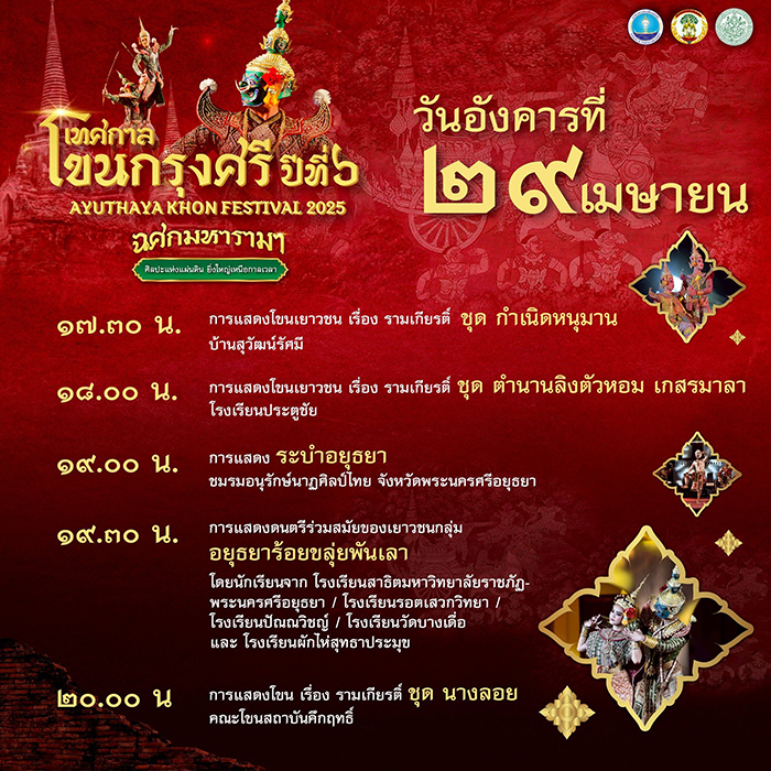 เทศกาลโขนกรุงศรี 2568 อยุธยา กำหนดการแสดง