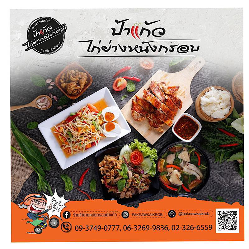 ไก่ย่างเดลิเวอรี่ กรุงเทพฯ