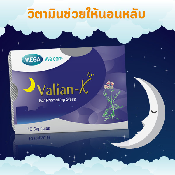 วิตามินช่วยนอนหลับ MEGA We care Valian-X
