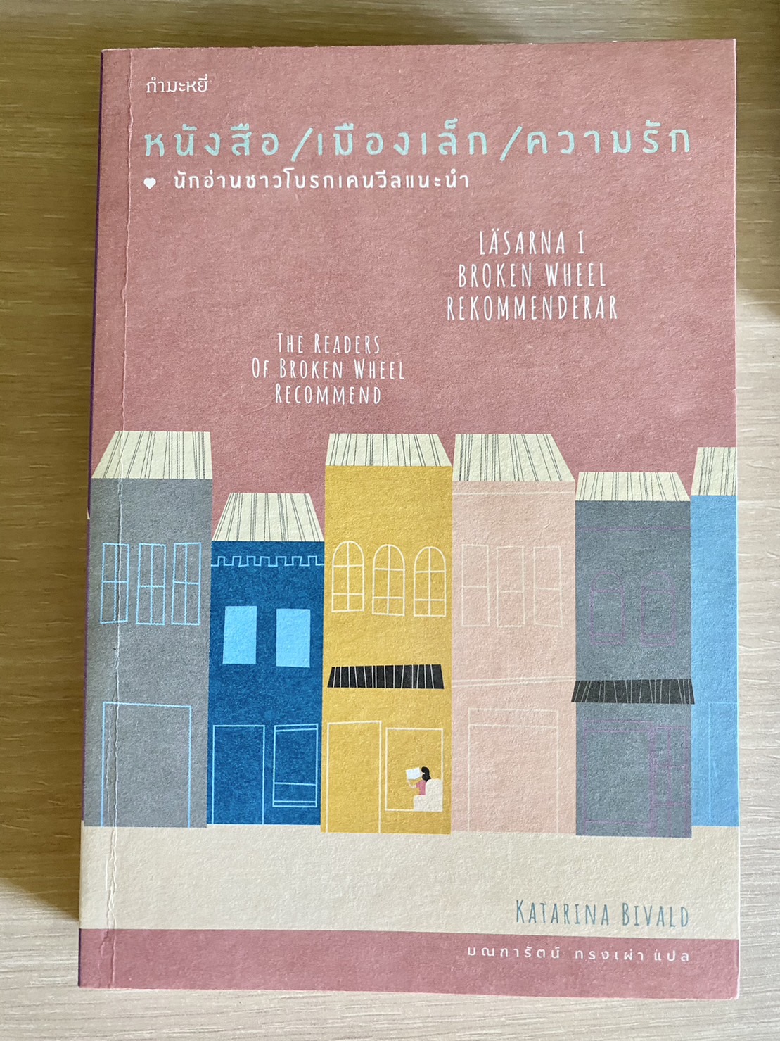หนังสือ เมืองเล็ก ความรัก